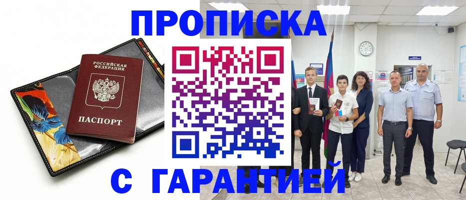 купить прописку в Петропавловске-Камчатском